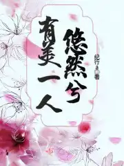 有美一人悠然兮