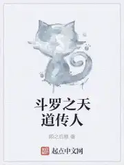 斗罗之天道名师系统