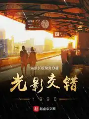 光影交错1998贴吧