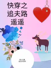 快穿之追夫路遥遥