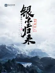 爵迹同人银尘归来