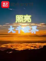 照亮大千世界