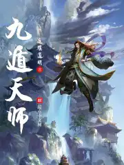 九遁天师