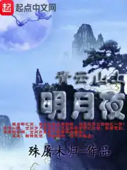 青云山上明月夜