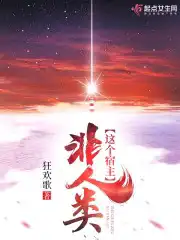 这个宿主不太冷