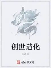 创世造化