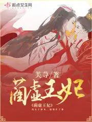 蔺虚王妃