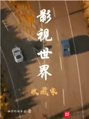 影视世界大抽奖笔趣阁