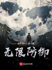 无限防御指令