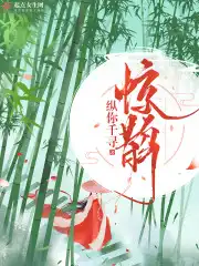 惊鹊江苏版