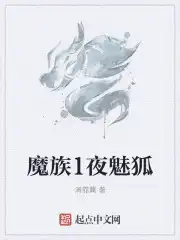 魔族1夜魅狐