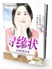 寻缘状