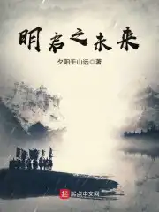 明启之未来