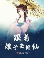 跟着娘子去修仙