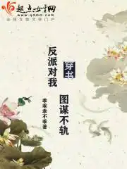 穿书反派对我图谋不轨