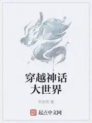 穿越神话拒绝救易小川后续