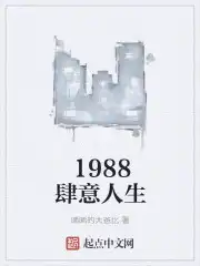 1988肆意人生