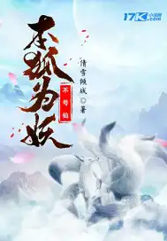 本狐为妖不号仙