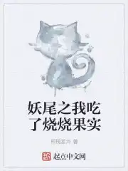 在妖尾的我吃了恶魔果实