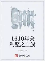 1610年美利坚之血族