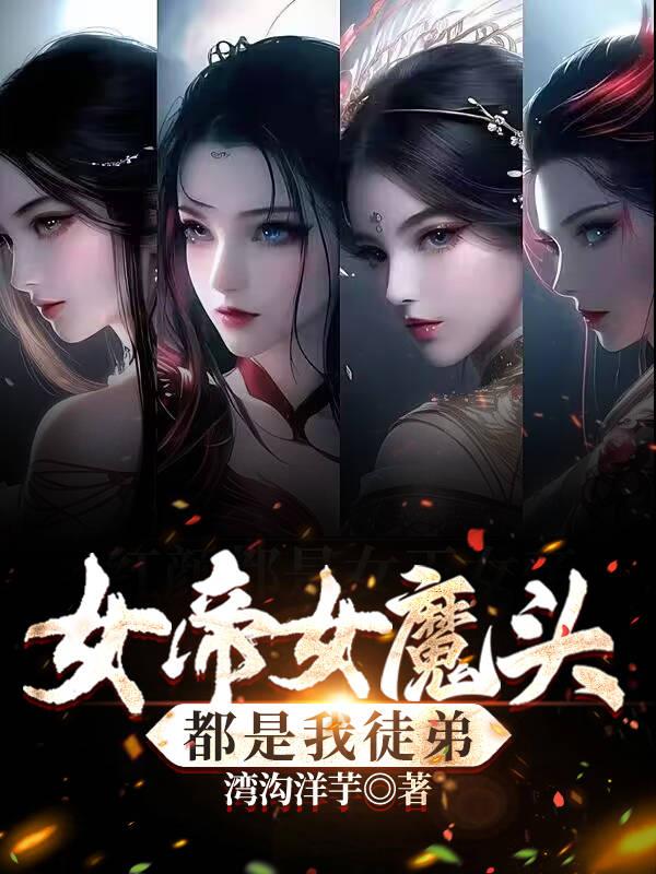 女帝师简介