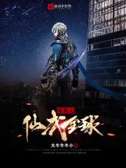 都市之仙武全球