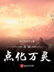 玄幻:我能点化万物txt