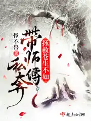 拯救苍生不如带师傅私奔