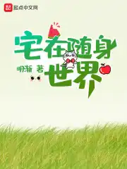 宅在随身世界小说无防盗章节