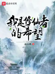 我是要修仙的人