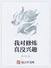 我对修炼真没兴趣