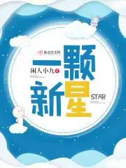 一颗新星正在冉冉升起