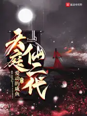 天庭仙二代