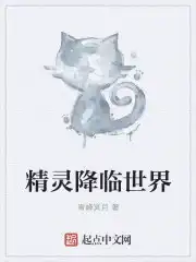 精灵降临霍格沃茨