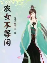 农女不等闲