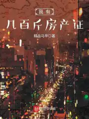 108斤重房产证