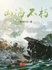 山海不可平完整版