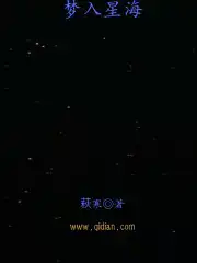 梦入星海