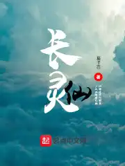 长灵仙