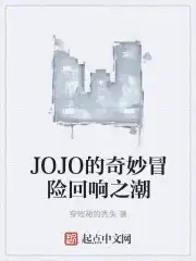 JOJO的奇妙冒险回响之潮