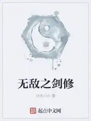 无敌之剑修