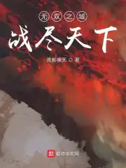 无双之域战尽天下