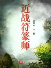 小说：近战符篆师在线阅读