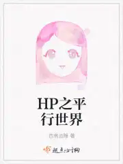 HP之平行世界