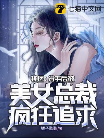 绝世神医爱上美女总裁