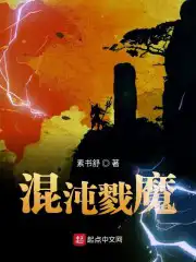 混沌戮魔