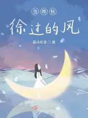 当晚秋徐过的风