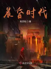 晨昏时代