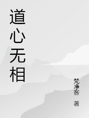 道心无相