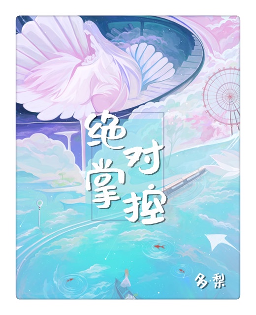 绝对掌控by魏子鱼